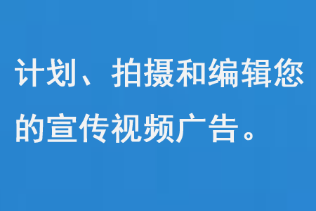 計(jì)劃、拍攝和編輯您的宣傳視頻廣告
